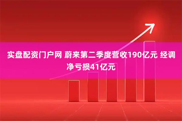 实盘配资门户网 蔚来第二季度营收190亿元 经调净亏损41亿元