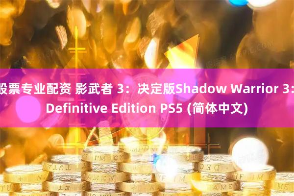 股票专业配资 影武者 3：决定版Shadow Warrior 3: Definitive Edition PS5 (简体中文)