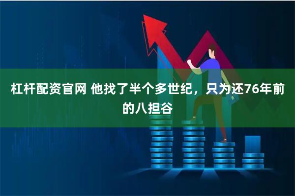 杠杆配资官网 他找了半个多世纪，只为还76年前的八担谷